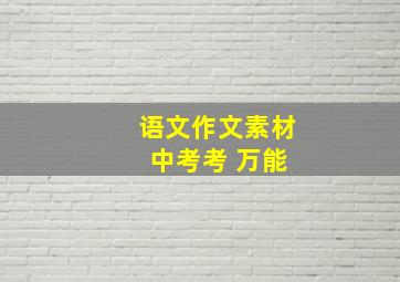 语文作文素材 中考考 万能